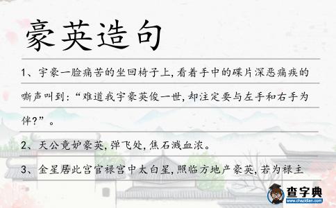 豪英造句
