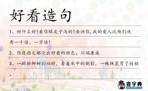 好看造句