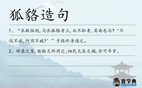 狐貉造句