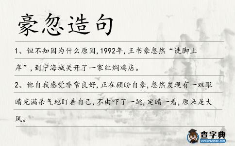豪忽造句