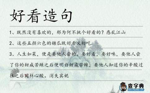 好看造句