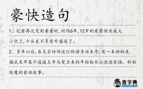 豪快造句