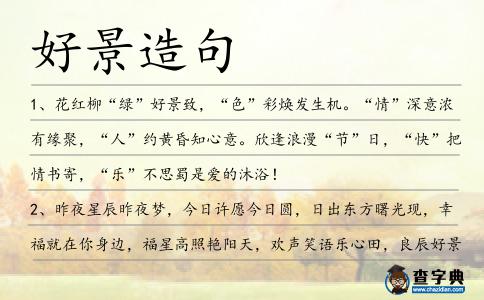 好景造句