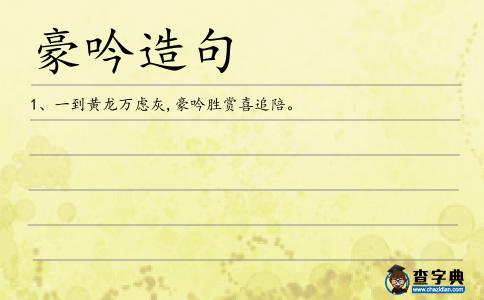 豪吟造句