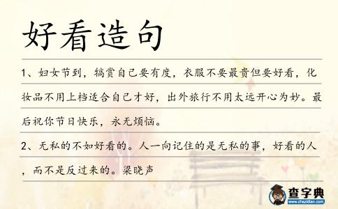 好看造句