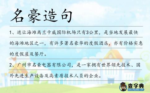 名豪造句