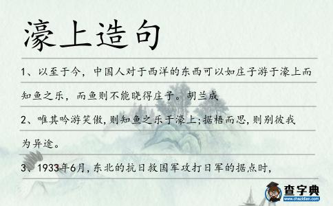 濠上造句