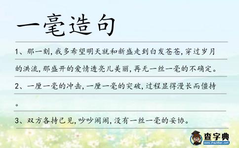 一毫造句