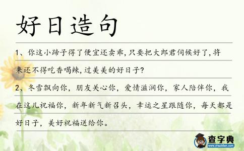 好日造句