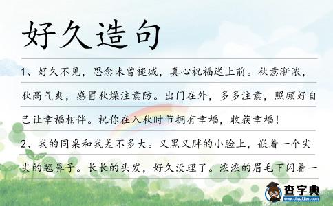 好久造句