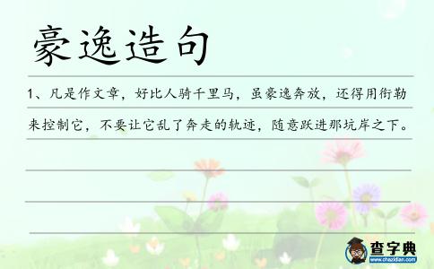 豪逸造句