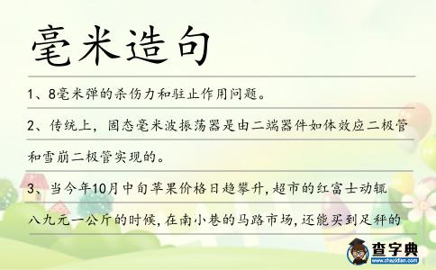 毫米造句