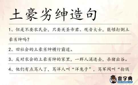 土豪劣紳造句