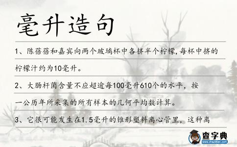 毫升造句