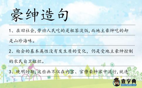 豪紳造句