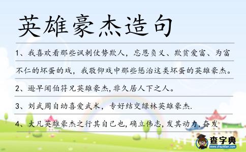 英雄豪杰造句