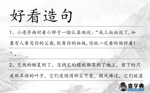 好看造句