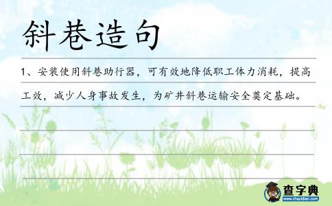斜巷造句