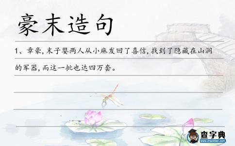 豪末造句