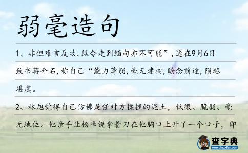 弱毫造句