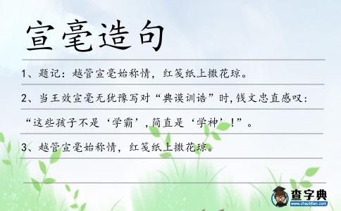 宣毫造句