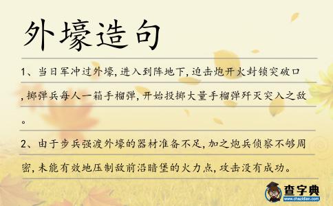 外壕造句