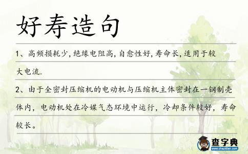 好壽造句