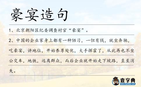 豪宴造句