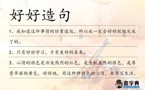 好好造句