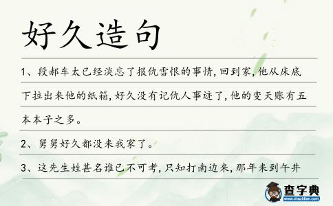 好久造句