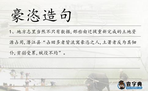 豪恣造句