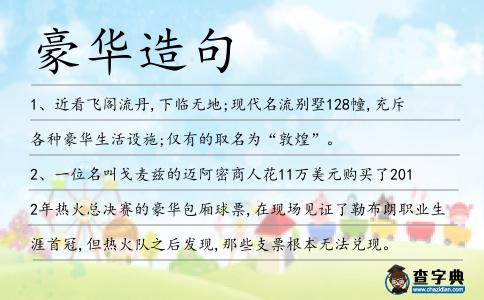 豪華造句