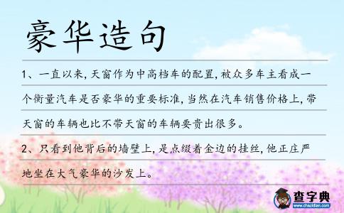 豪華造句
