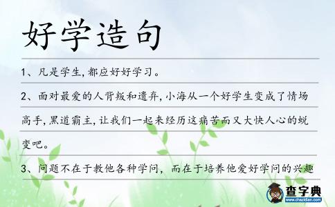好學造句
