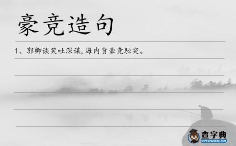 豪競造句