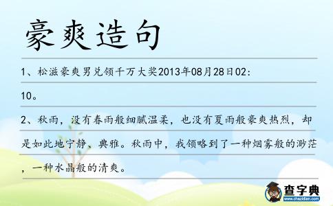 豪爽造句