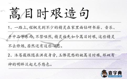 蒿目時艱造句