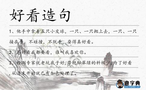 好看造句