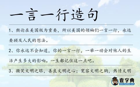 一言一行造句