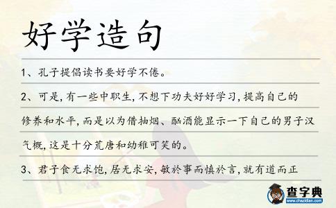 好學(xué)造句