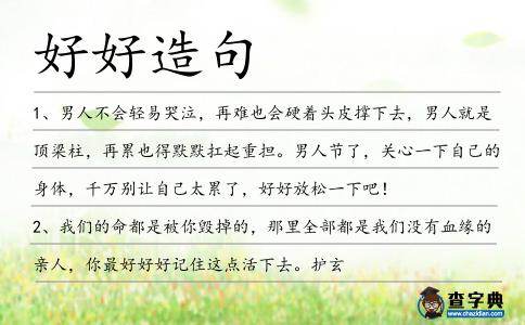 好好造句
