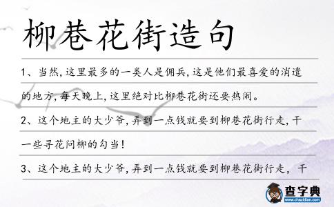 柳巷花街造句