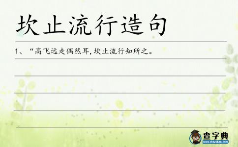 坎止流行造句