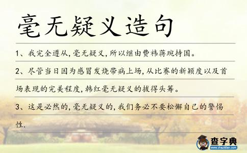毫無疑義造句
