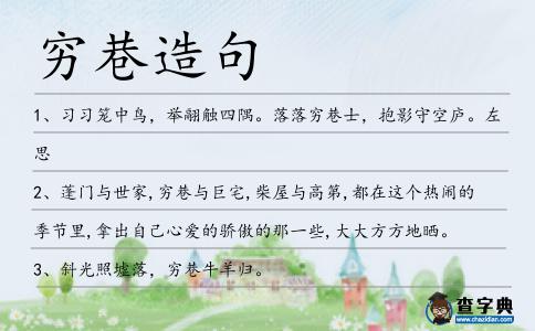 窮巷造句