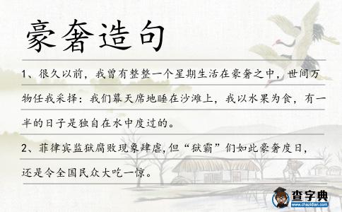 豪奢造句