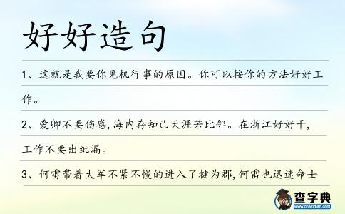 好好造句