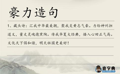 豪力造句