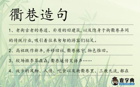 衢巷造句