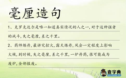 毫厘造句